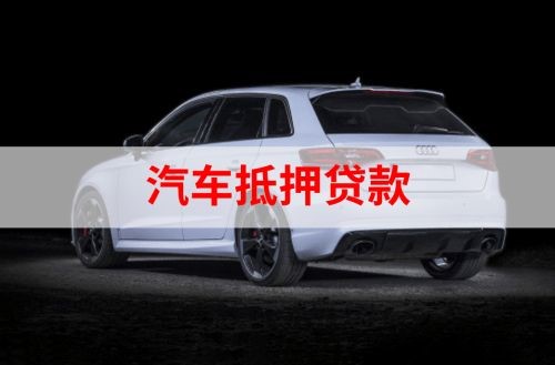 周矶管理区重庆汽车抵押贷款办理需要哪些条件