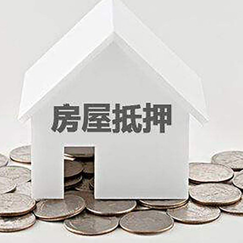 周矶管理区房产抵押贷款利率|房屋抵押贷款办理资料