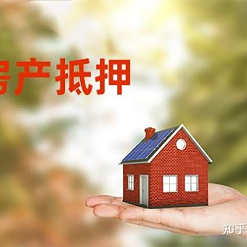 周矶管理区房子抵押贷款流程|房屋抵押贷款|银行房产抵押贷款