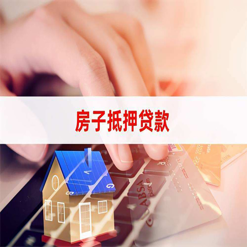 周矶管理区房屋抵押贷款资料|银行抵押贷款|房产抵押贷款