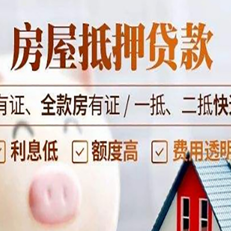 周矶管理区房屋抵押贷款后如何安全出售？