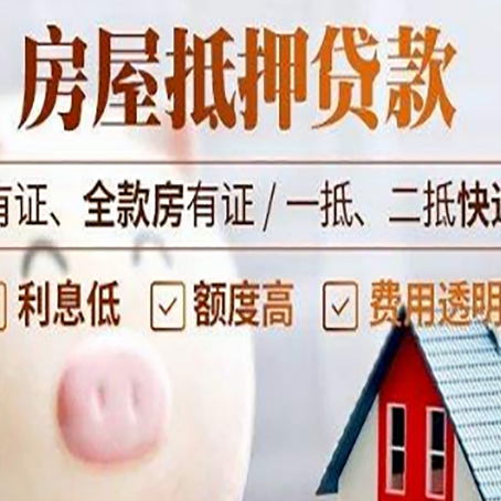 周矶管理区房屋抵押贷款银行看不上的那些房子