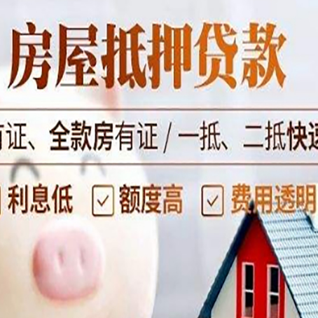 周矶管理区房子抵押贷款对房龄的要求