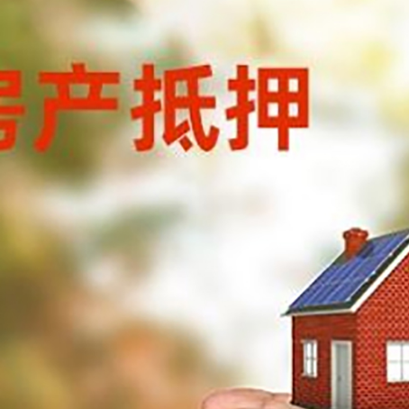 周矶管理区房产抵押银行贷款需要担保公司吗