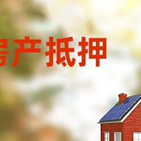 周矶管理区房屋二次抵押贷款能贷多少？
