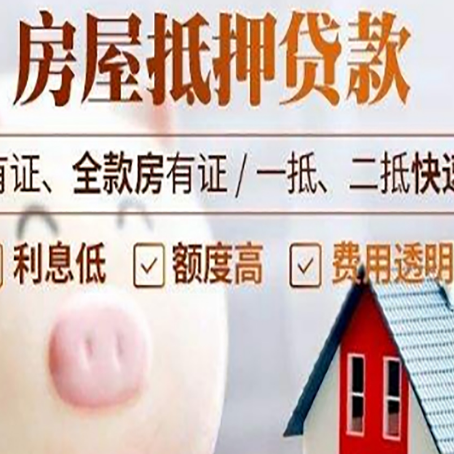 周矶管理区房屋抵押贷款怎么办?