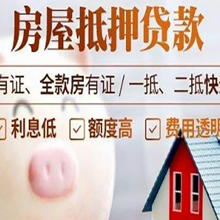 周矶管理区房子抵押贷款如何办理？