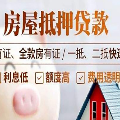 周矶管理区房屋抵押贷款的详细流程有哪些?