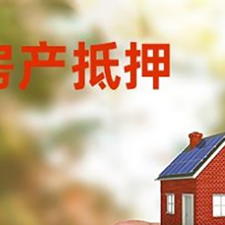 周矶管理区房子抵押贷款详细流程是怎样的?