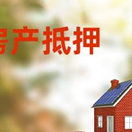 周矶管理区房子抵押贷款可以选择哪些机构?