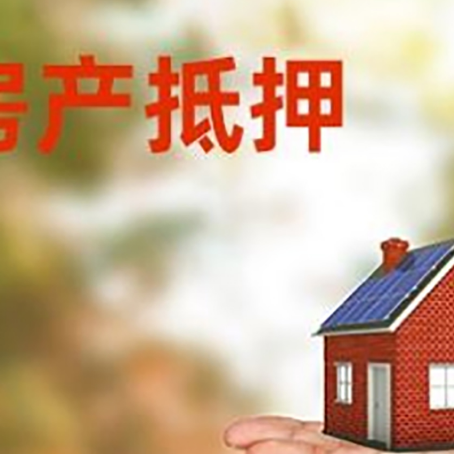 周矶管理区房屋抵押贷款的过程中会涉及到的费用有哪些?