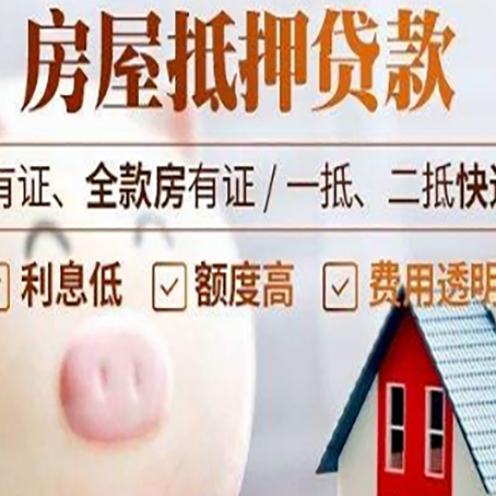 周矶管理区房产抵押贷款要注意五大事项！