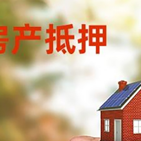 周矶管理区房屋抵押贷款二次抵押一定要满足条件