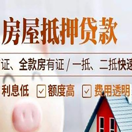 周矶管理区房屋抵押贷款的几大误区你中了吗?