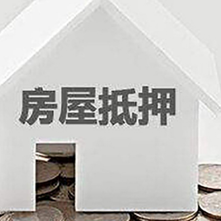 周矶管理区房产抵押贷款如何办理？