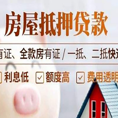 周矶管理区房屋抵押贷款需要注意什么呢？