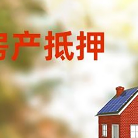 周矶管理区房屋抵押贷款时要注意什么？
