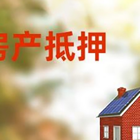 周矶管理区房屋抵押贷款还不上怎么办