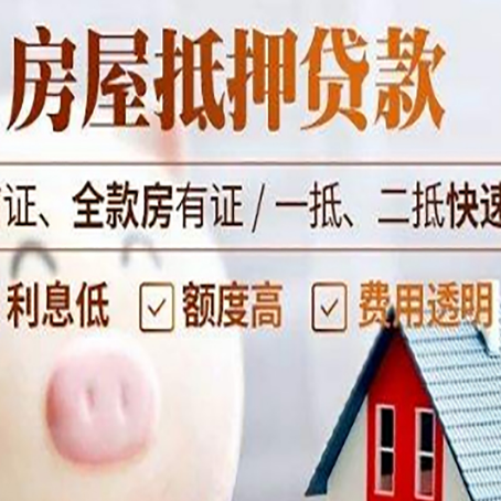 周矶管理区房产抵押贷款注意事项