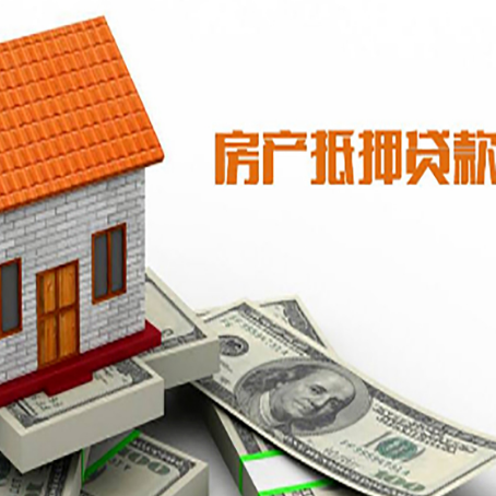 周矶管理区房屋抵押贷款申请的流程
