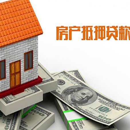 周矶管理区房子抵押贷款能贷多少？