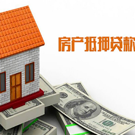 周矶管理区房子有贷款怎么办理抵押贷款？