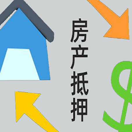 周矶管理区房产抵押贷款的范围有哪些?