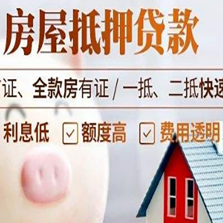 周矶管理区房屋抵押消费贷的具体条件和流程