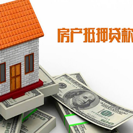 周矶管理区房产抵押贷款找担保公司更安心