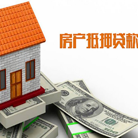 周矶管理区房产抵押贷款更高能贷多少钱呢?