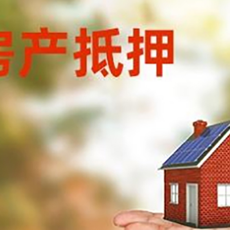 周矶管理区房产抵押贷款和房屋典当有什么区别?