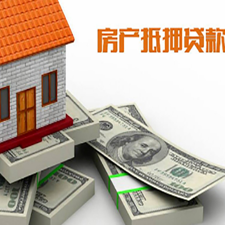 周矶管理区房屋抵押贷款需要哪些手续和条件?