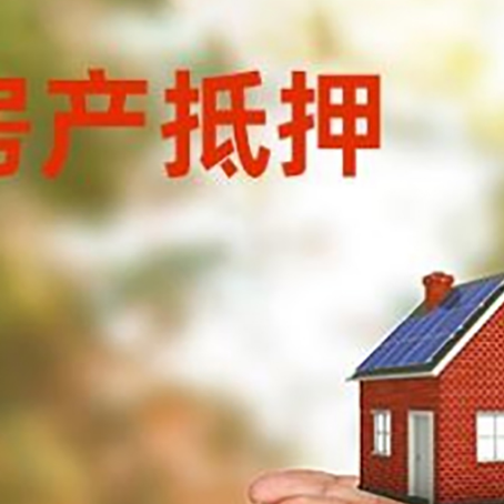 周矶管理区房子抵押贷款的期限能有几年?