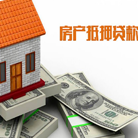 周矶管理区房屋抵押贷款主要有3种类别